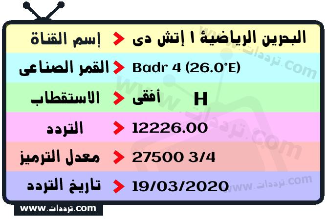 تردد قناة البحرين الرياضية 1 إتش دي على القمر بدر سات 4 26 شرق 2024